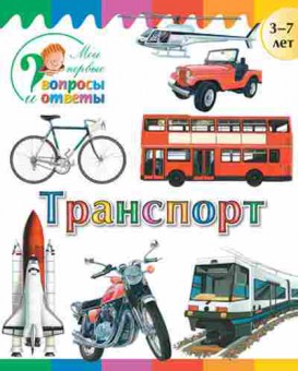 Книга Транспорт  3-7 лет (Орехов А.А.), б-10307, Баград.рф